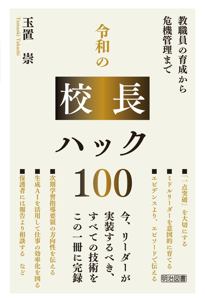 教職員の育成から危機管理まで 令和の校長ハック100 | 玉置 崇 |本